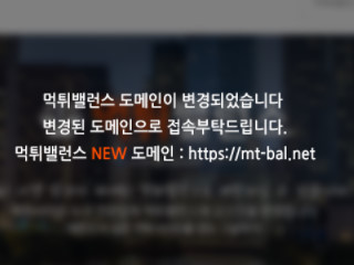 먹튀밸런스 mt-bal.com