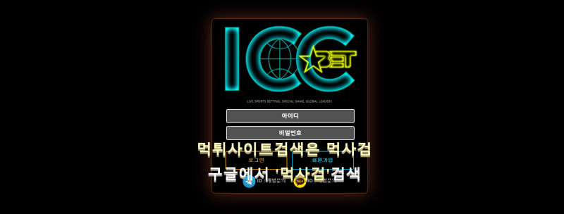 베네벳.4.ICC