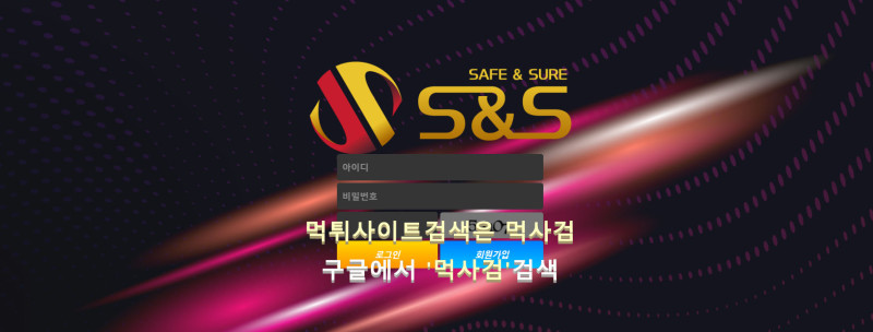 세이프앤슈어.S&S 에스앤에스