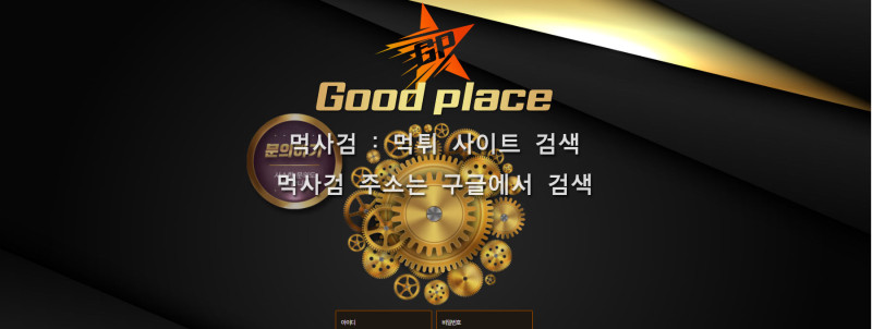 굿플레이스 goodplace good place