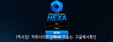 헥사  사이트 작은 이미지