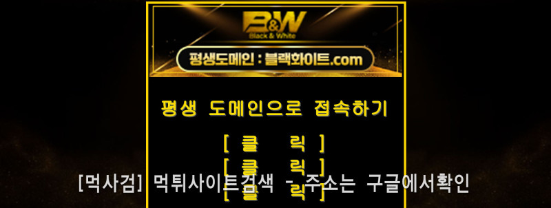 블랙화이트.com 블랙앤화이트 b&w  블랙화이트7.com