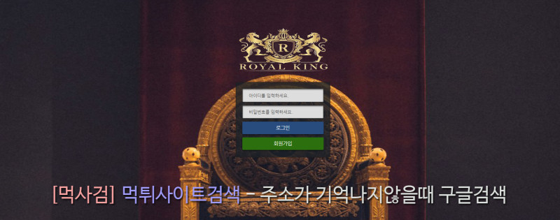 로얄킹 로열킹 royalking