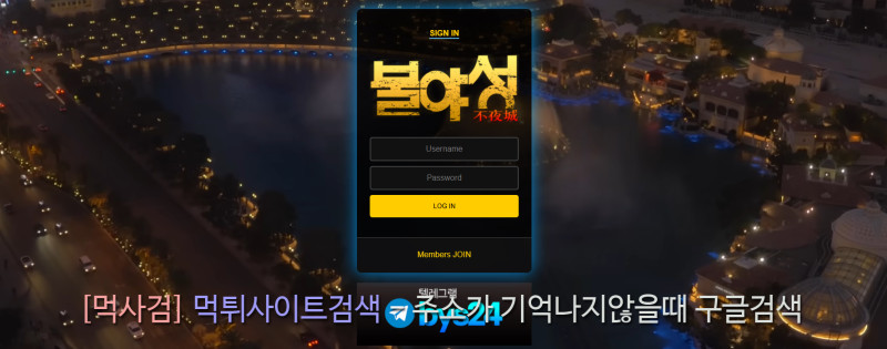 불야성.com